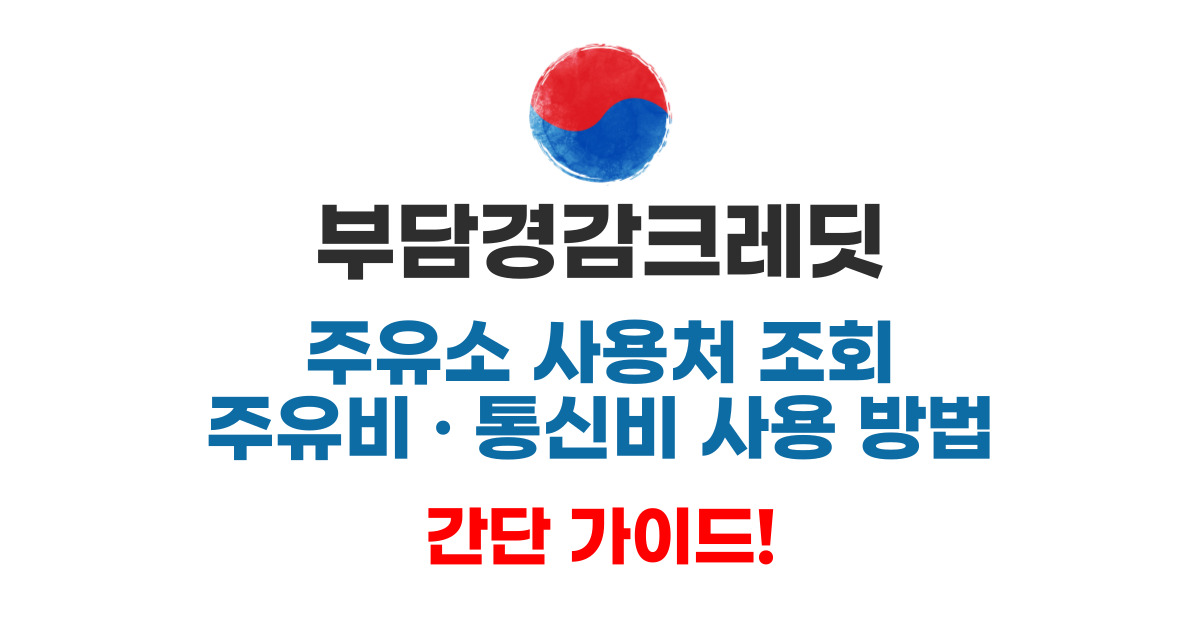 부담경감크레딧 통신비 주유소 사용처 조회 주유비 통신비 사용 방법