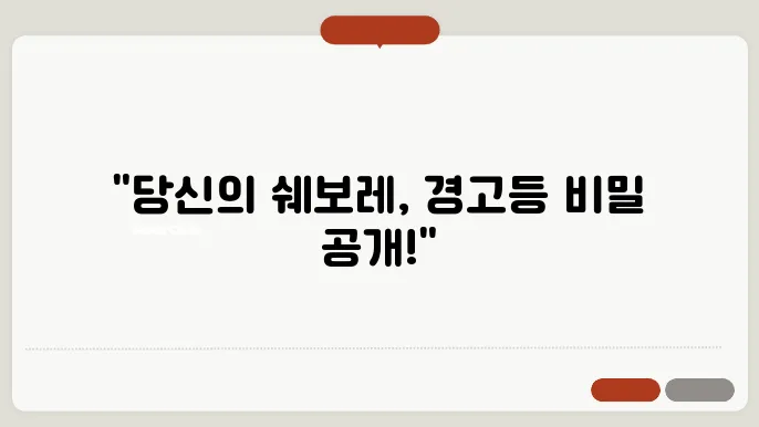 쉐보레 자동차 경고등 종류