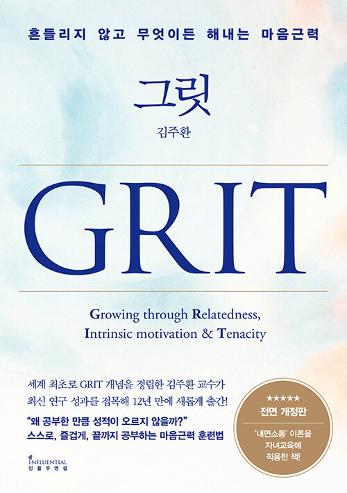김주환 그릿