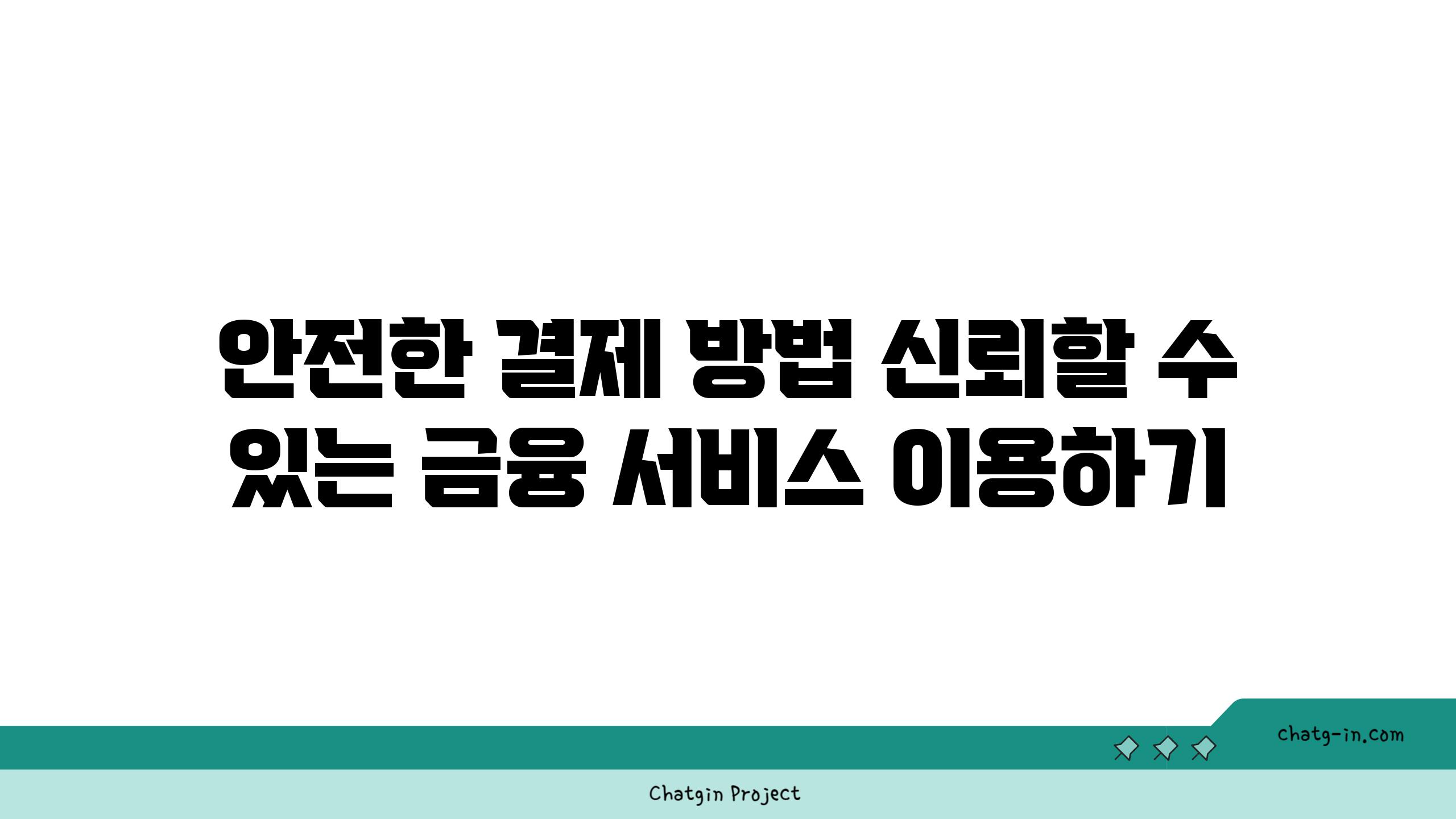 안전한 결제 방법 신뢰할 수 있는 금융 서비스 이용하기