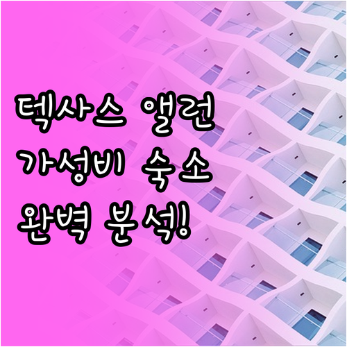 미국 텍사스 앨런 숙소 추천 및 호텔..