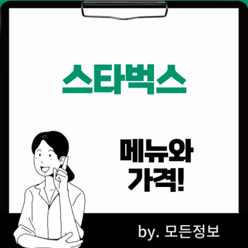 스타벅스 메뉴와 가격