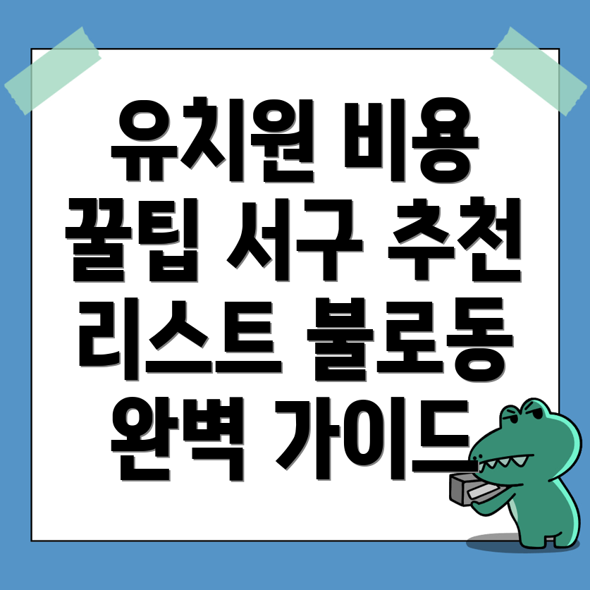 인천 서구 불로동 유치원 비용