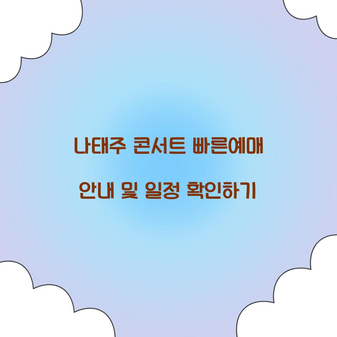 나태주 콘서트 빠른예매