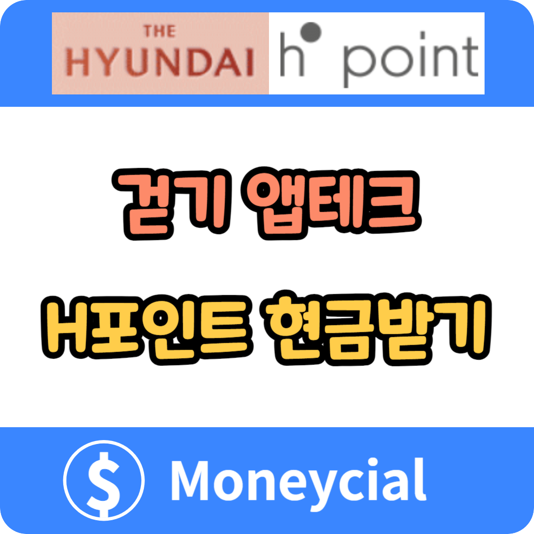 걷기 앱테크로 H포인트 현금받기