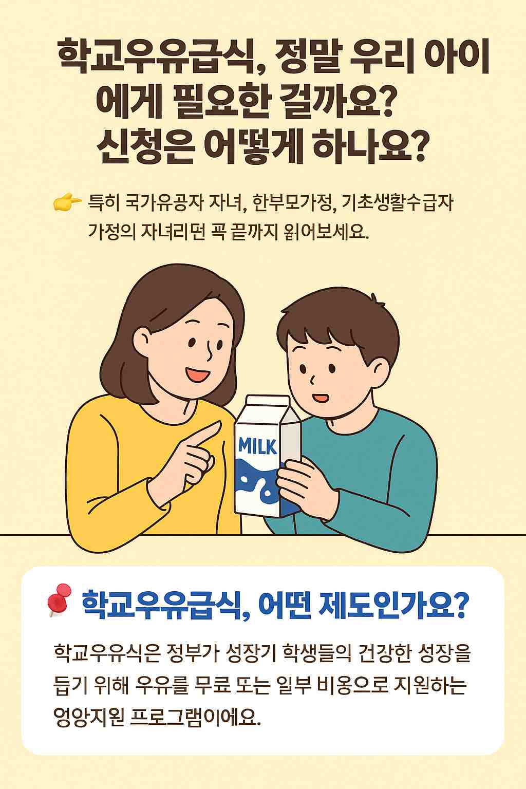 우리 아이는 받을 수 있을까? 학교우유급식 신청 조건과 방법