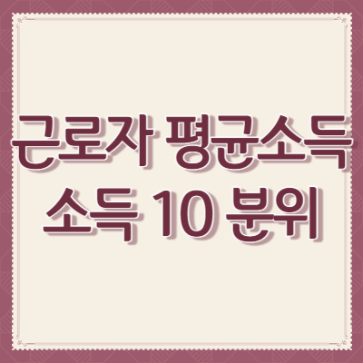 우리나라-근로자-평균-소득-10 분위