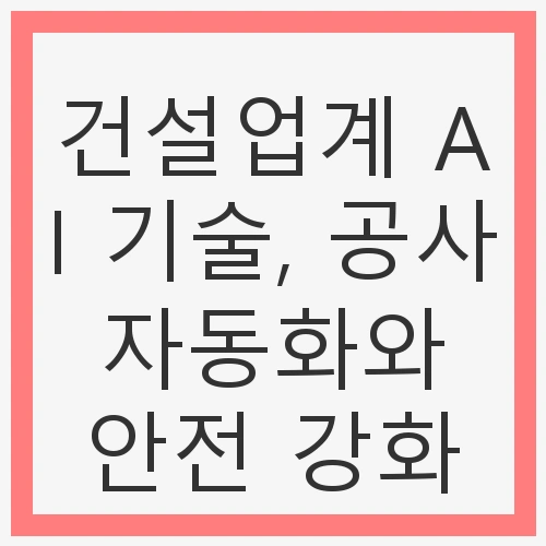 건설업계의 AI 혁명