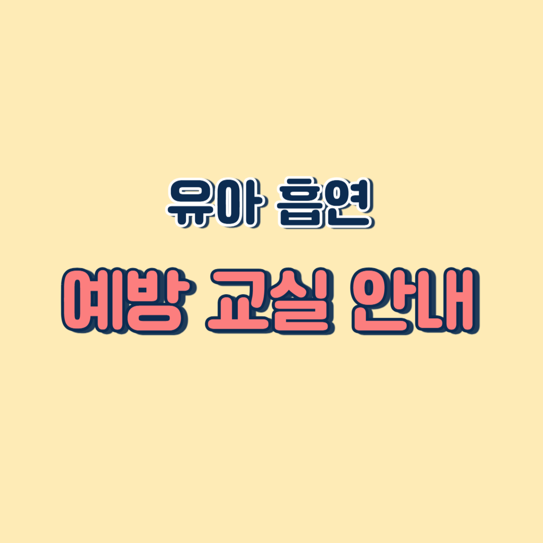 유아 흡연 예방 교실 안내