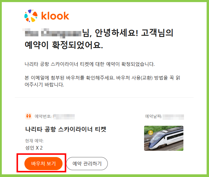 스카이라이너 온라인 예매 후 QR코드 확인