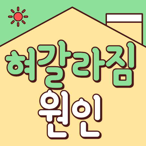 혀갈라짐 원인