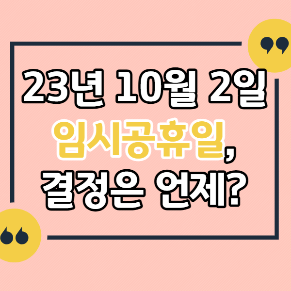 10월2일-임시공휴일-지정