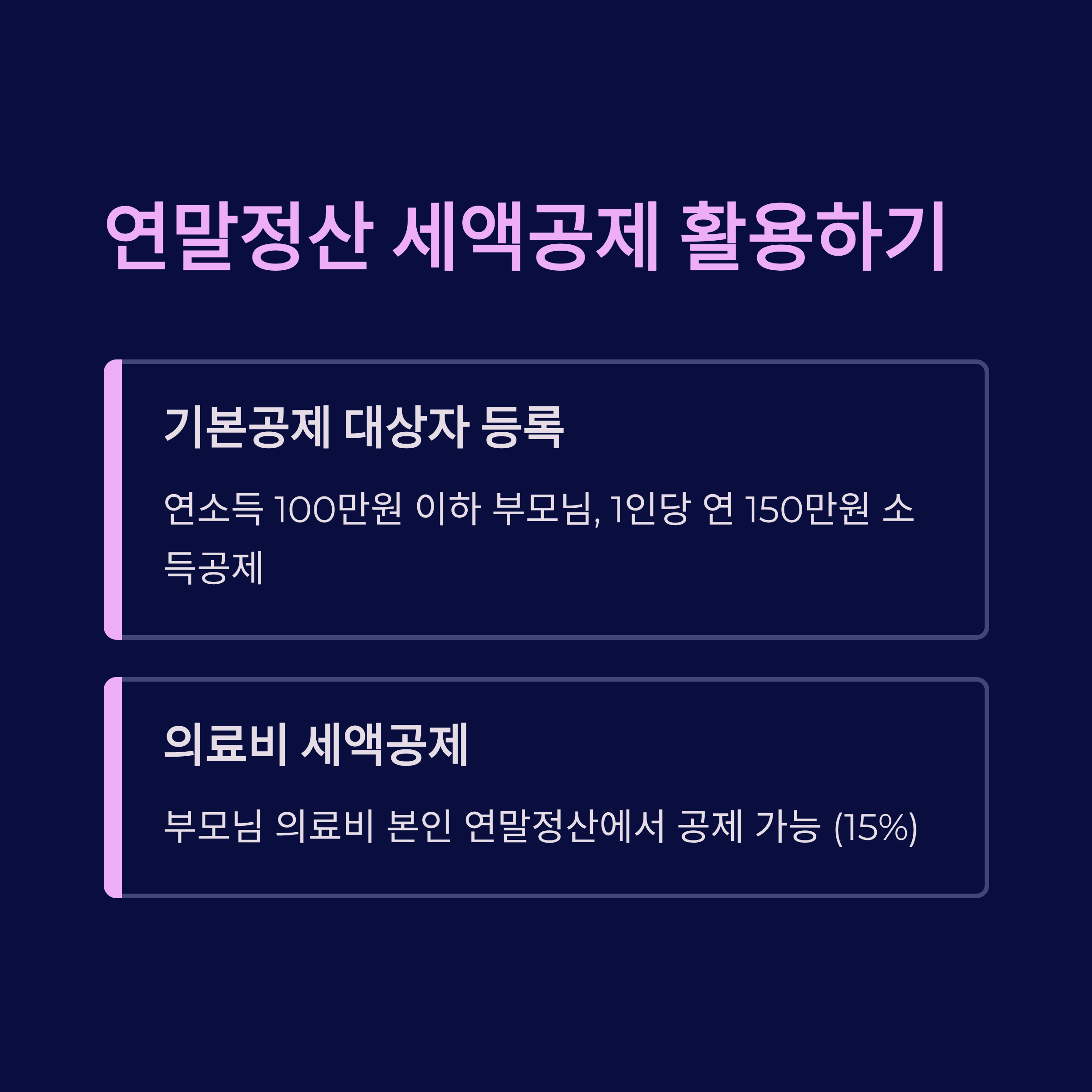 연말정산 세액공제 활용