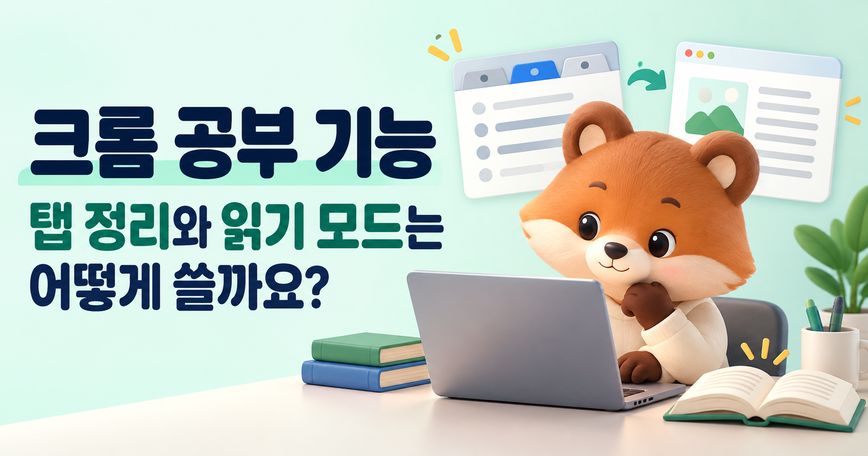 크롬 공부 기능, 탭 정리와 읽기 모드는 어떻게 쓸까요?
