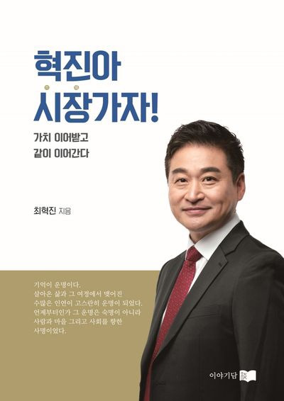 최혁진 국회의원 정치 입문