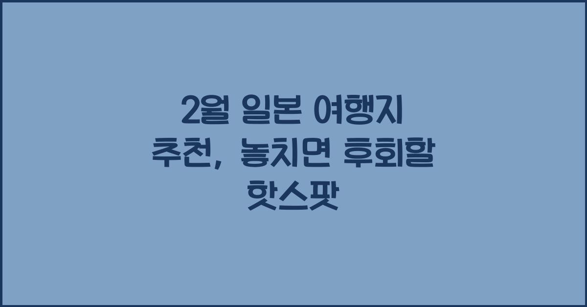 2월 일본 여행지 추천