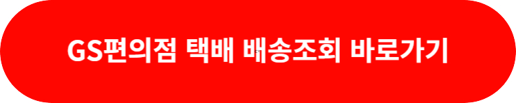 GS편의점택배 배송조회하기
