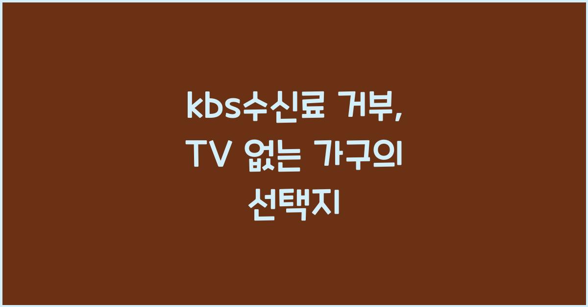 kbs수신료 거부