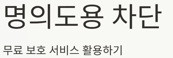 명의보안 강화