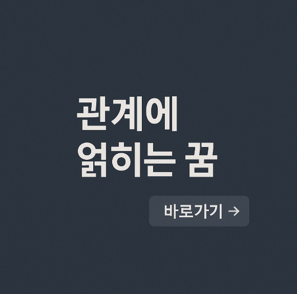 관계에 얽히는 꿈