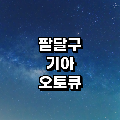 수원 팔달구 기아 오토큐