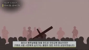 예수님의 십자가 구레네 사람 시몬의 이야기_21