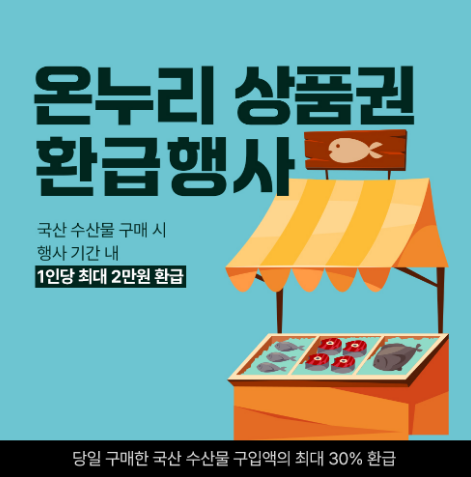 대한민국 수산대전 온누리상품권 환급 3월 행사 일정 및 참여 방법