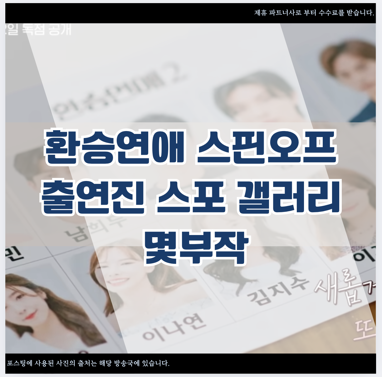 환승연애 스핀오프