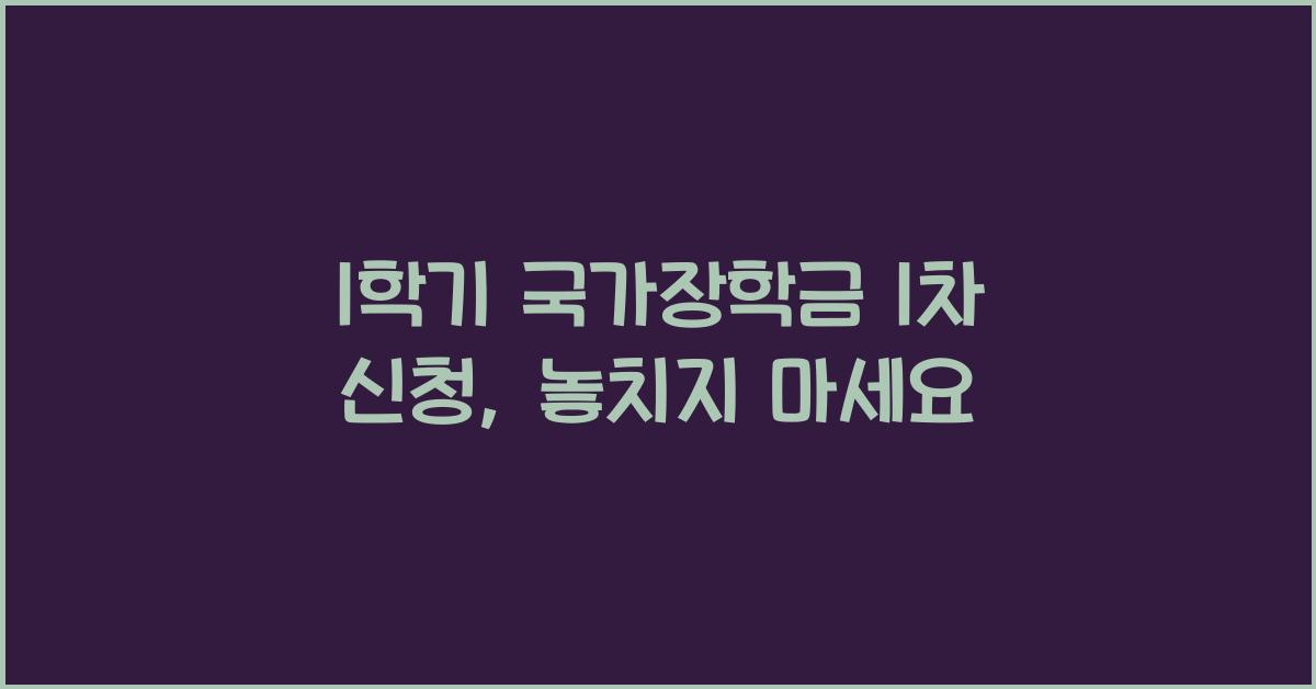 1학기 국가장학금 1차 신청