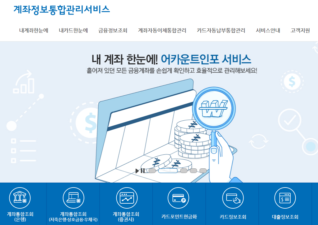 계좌정보통합관리서비스-사이트