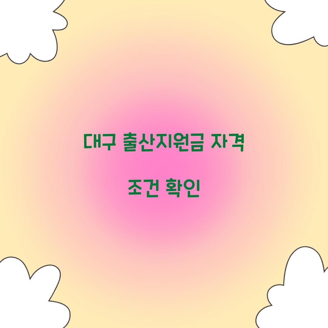 대구 출산지원금