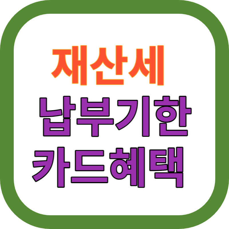 재산세 납부기한 카드혜택