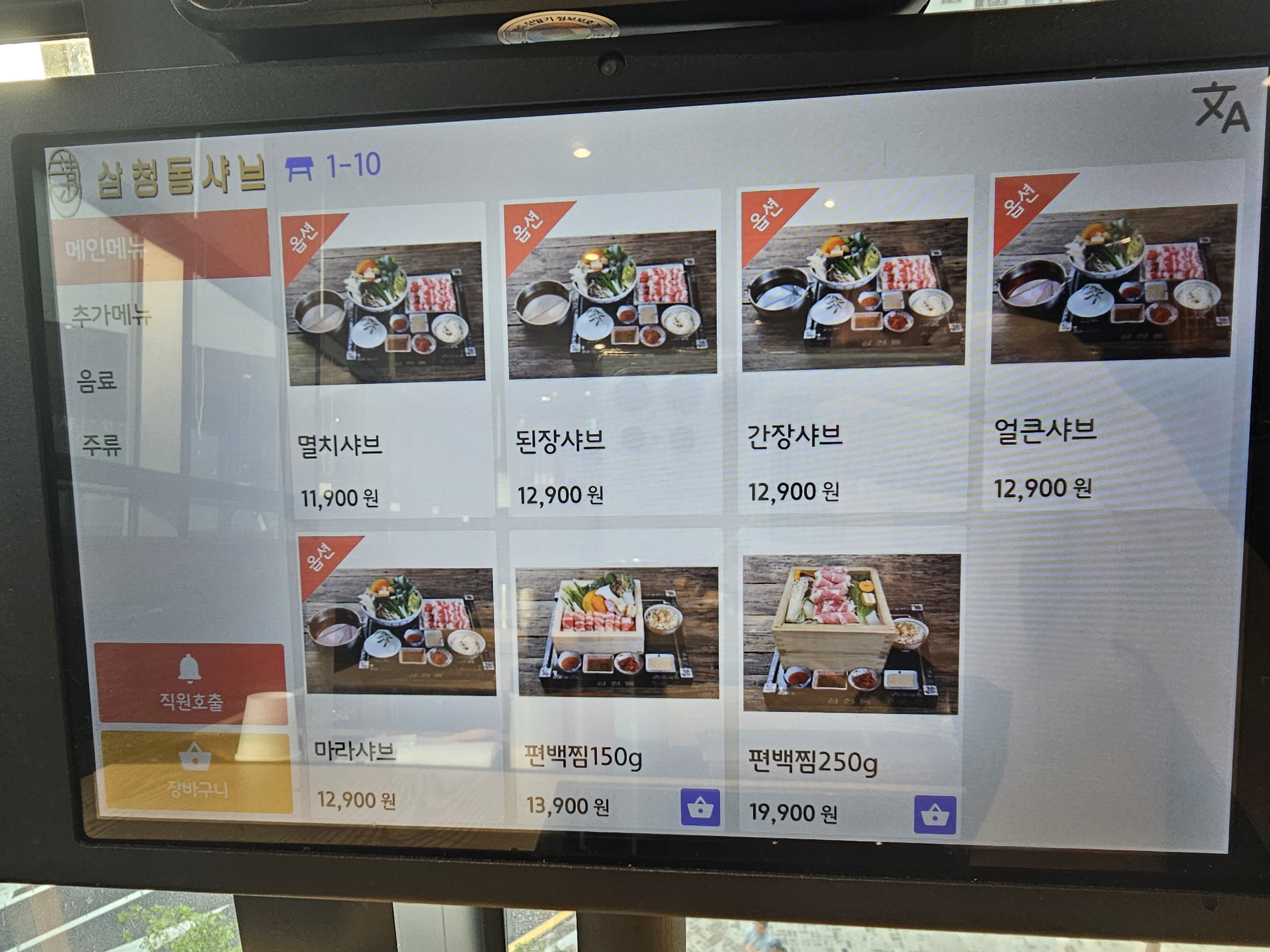 인천_가정동_삼청동샤브_메뉴판