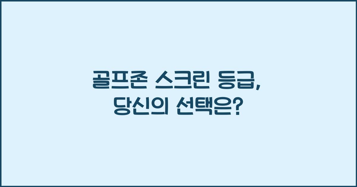 골프존 스크린 등급