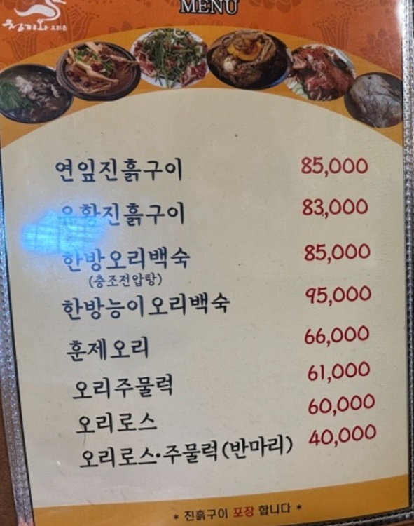 부천-연잎-오리진흙구이-청기와오리촌