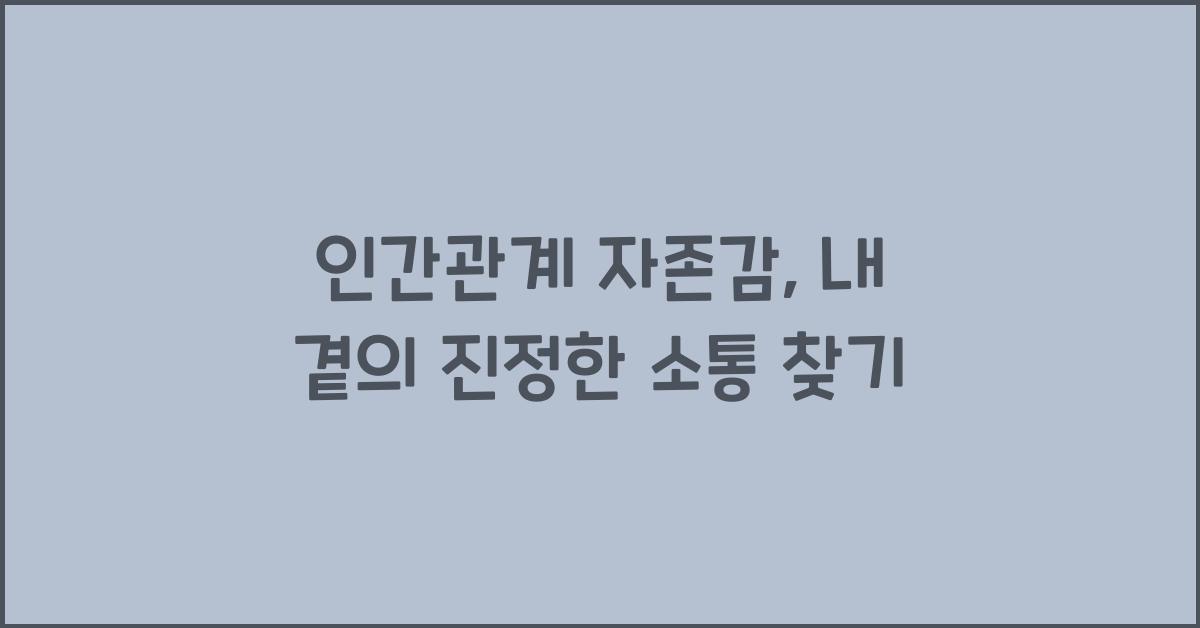 인간관계 자존감