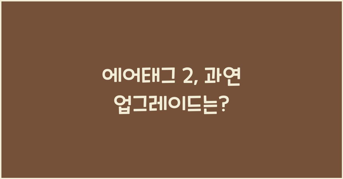 에어태그 2
