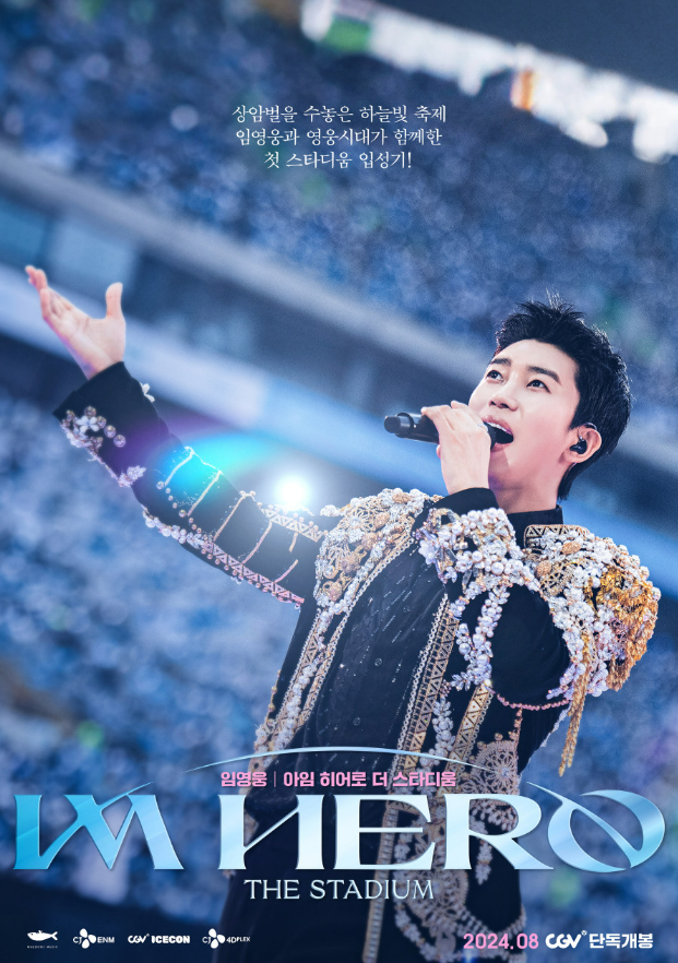 임영웅 콘서트 영화 예매