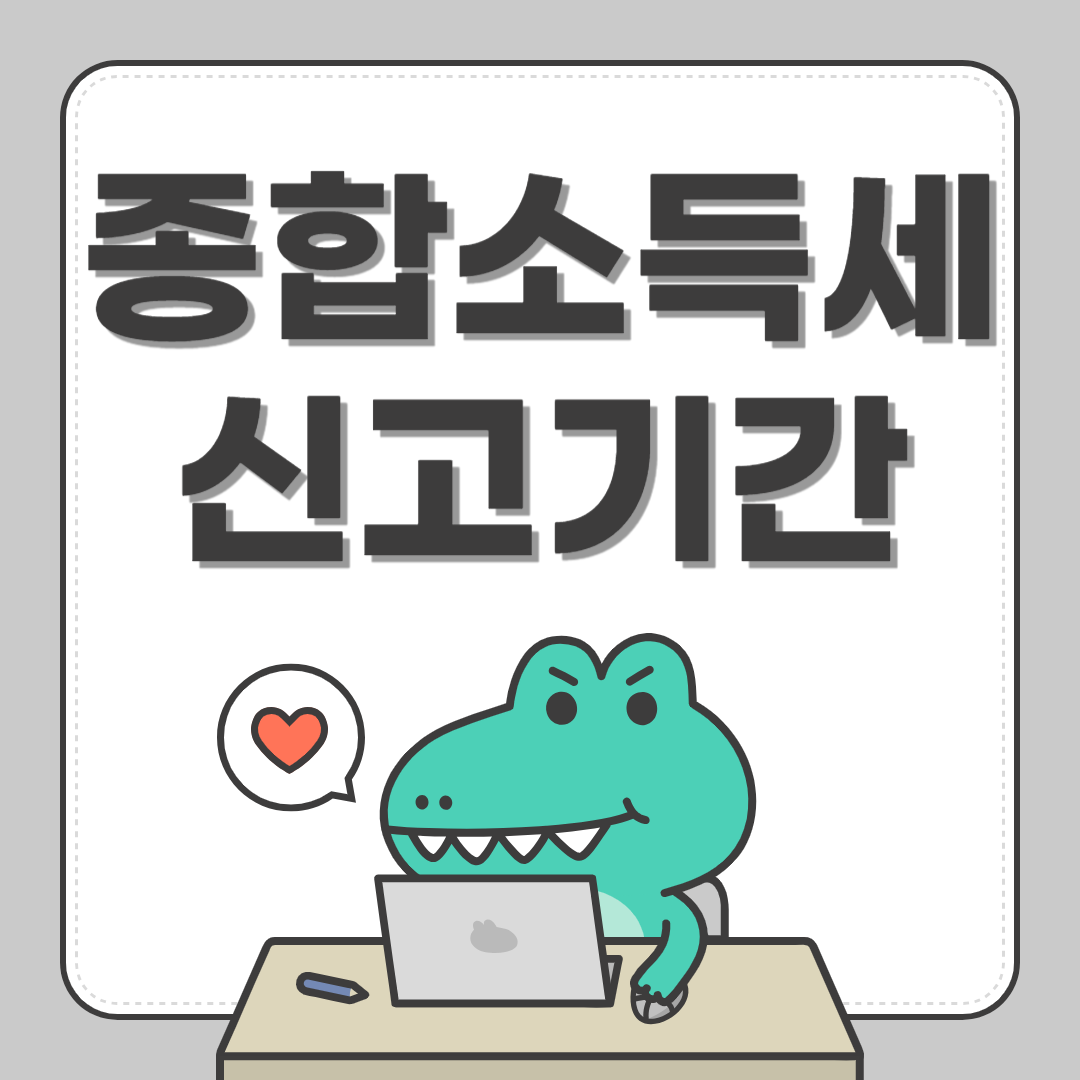 종합소득세 신고기간