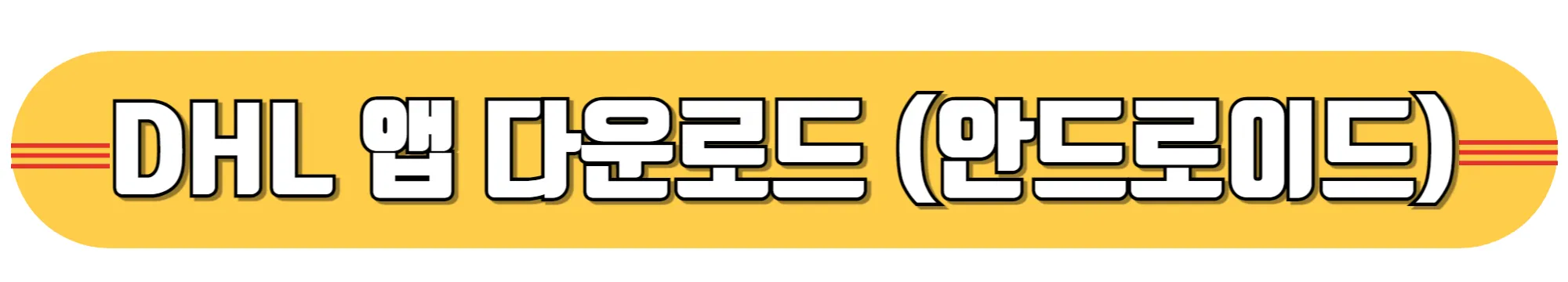 DHL-앱-다운로드-(안드로이드)