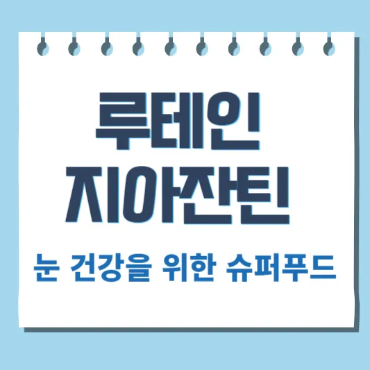 루테인 지아잔틴