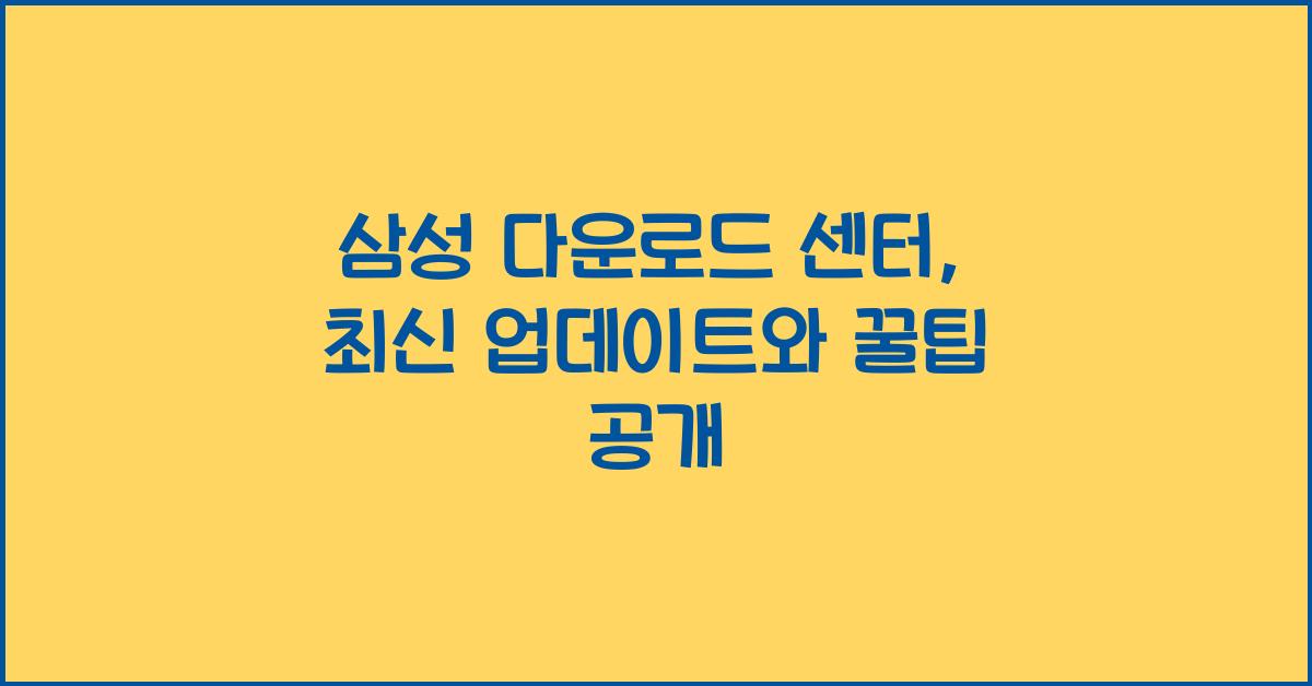 삼성 다운로드 센터