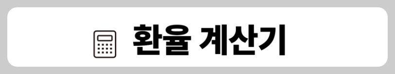 환율계산기