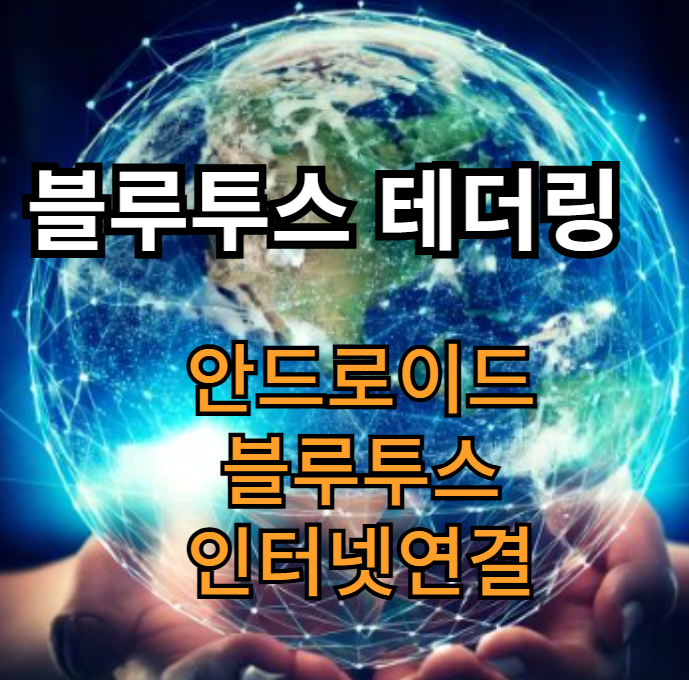 안드로이드 블루투스 테더링