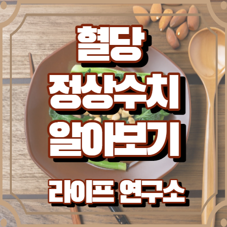 혈당 정상수치 알아보기