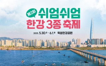 2025 쉬엄쉬엄 한강 3종 축제 완전 정복!