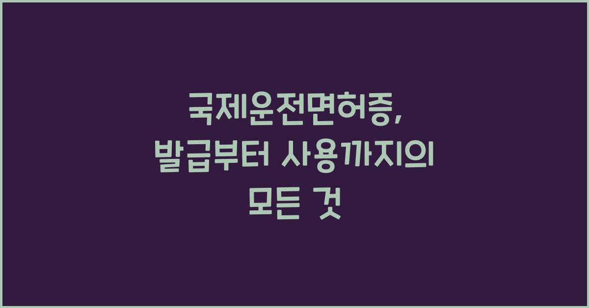 국제운전면허증