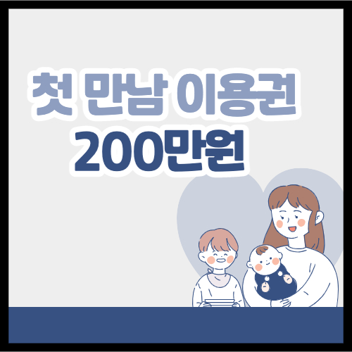 첫 만남 이용권 200만원