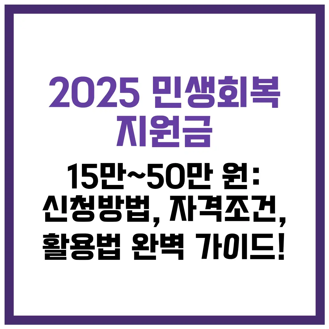2025 민생회복 지원금 15만~50만 원: 신청방법, 자격조건, 활용법 완벽 가이드!