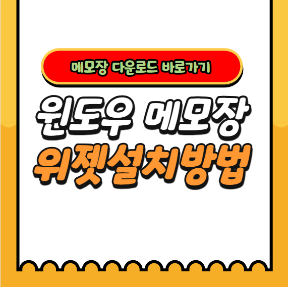 윈도우-메모장-메모장-위젯-스티커-메모